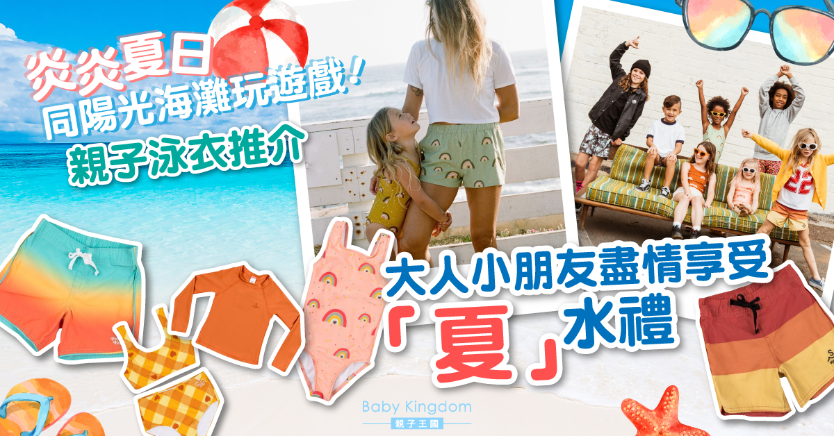 【暑期好推介】泳衣也要親子裝!換上環保舒適美國復古風泳衣 大人小朋友齊齊迎接活力「夏」水禮