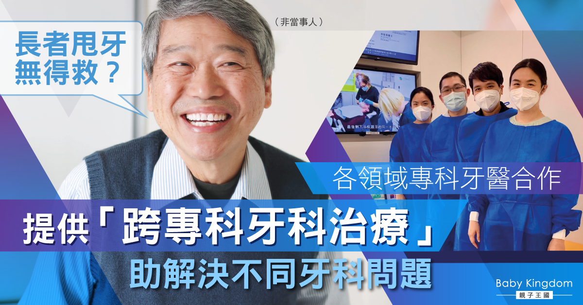 【牙科迷思】長者常見掉牙問題無得救？「跨專科牙醫團隊」幫助解決複雜牙科問題