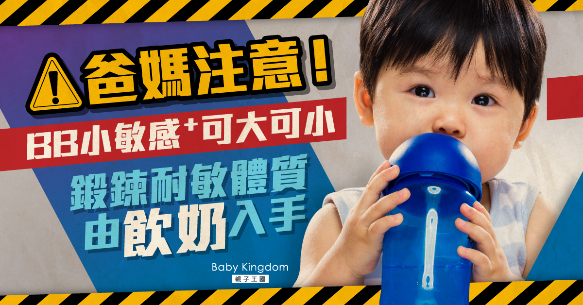 BB小敏感⁺可大可小！鍛鍊耐敏體質要注意