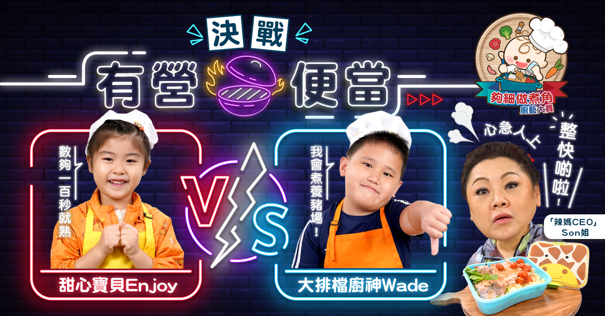 【夠細做煮角】8歲小廚神VS 6歲小甜心 史上最緊張的比賽？