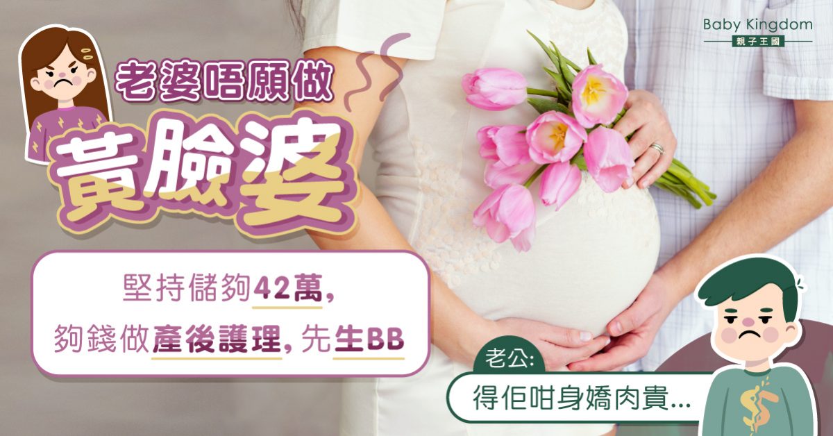 【生育問題】老婆不願做黃臉婆 堅持生育前要儲夠42萬 一半用於產後護理 遭老公埋怨