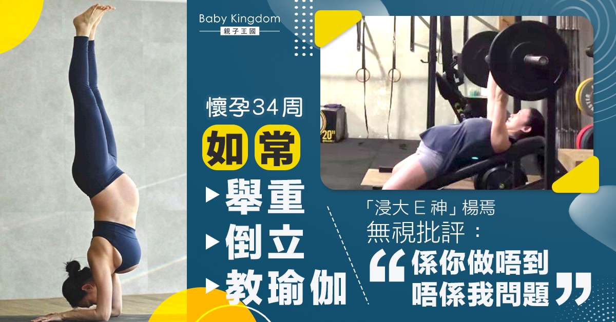 「浸大E神」楊焉懷孕堅持舉重做瑜伽 無視世俗眼光：自己選擇想行的路