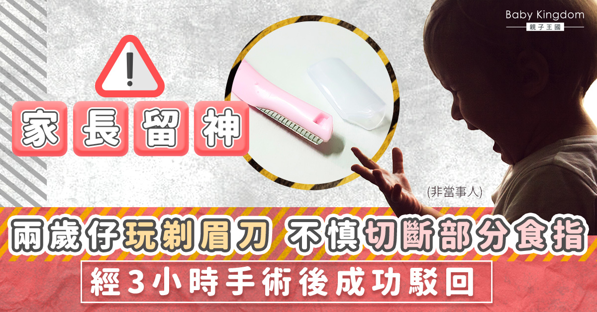 【家長留神】兩歲仔玩剃眉刀 不慎切斷手術需動手術駁回