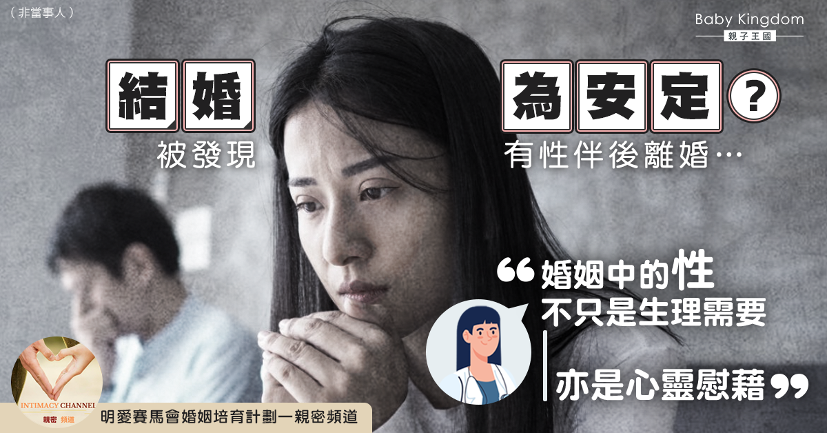 【夫婦關係】結婚為安定，離婚為和諧？婚姻中的性不只是生理需要