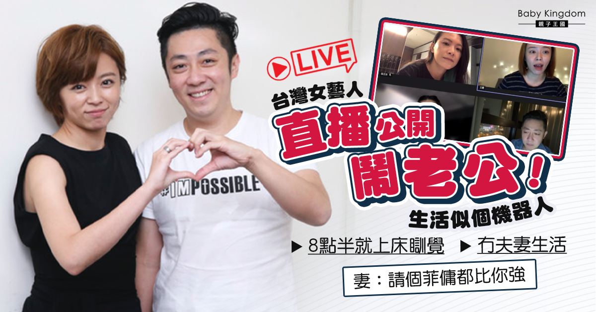 【夫妻之道】台灣女藝人直播斥責老公 控訴像跟機器人結婚 「請個菲傭都比你強」