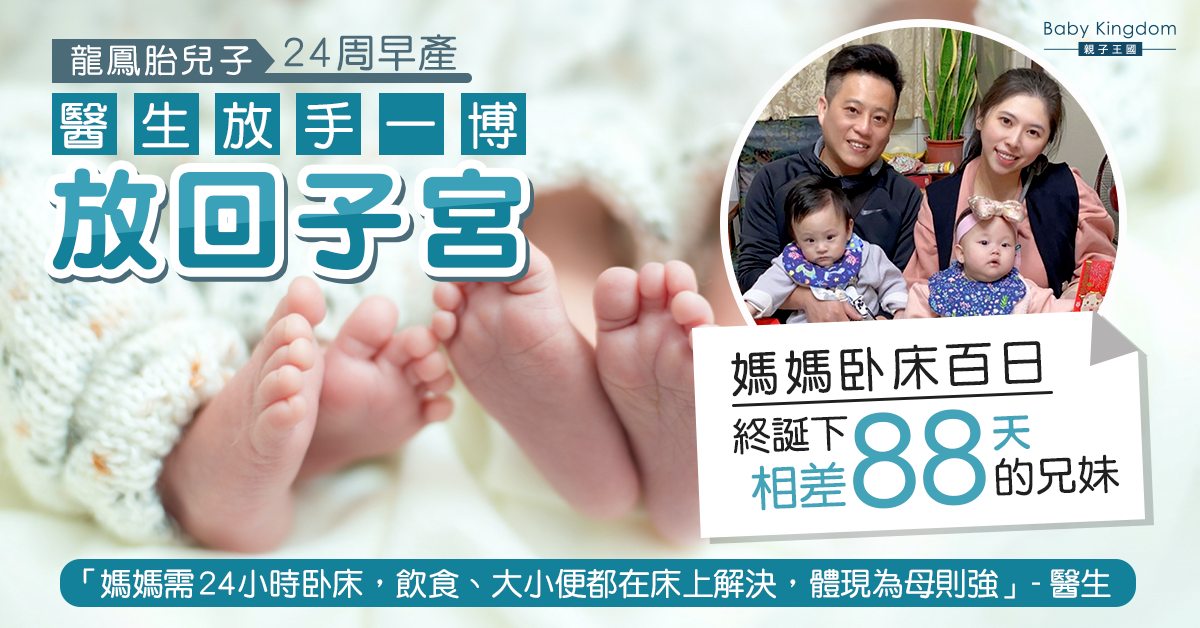 【奇蹟】龍鳳胎相差88日出世 哥哥早產被放回子宮保命 媽媽臥床百日 36周順利誕下兄妹