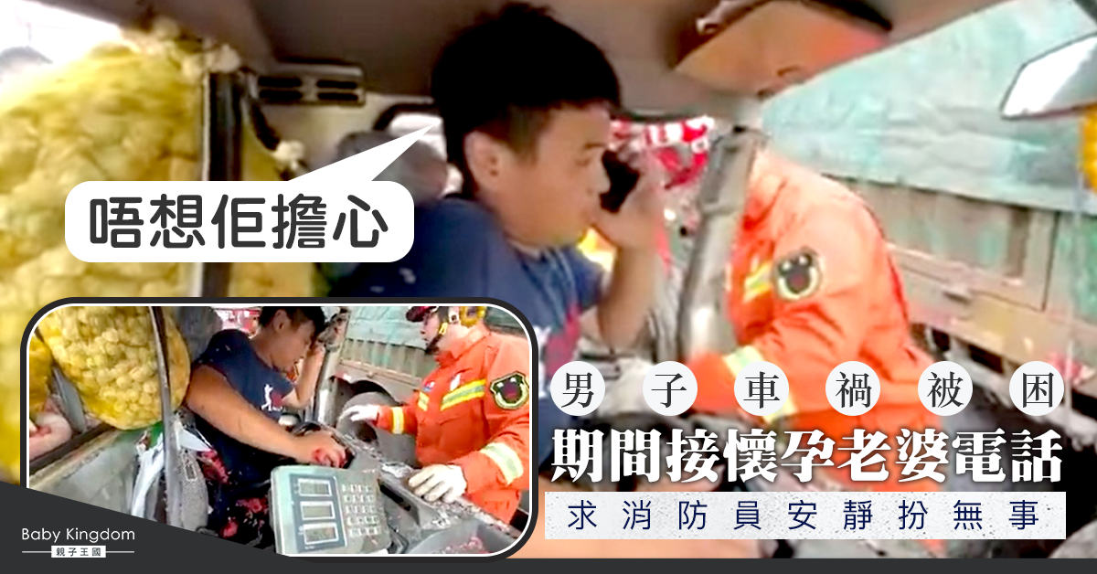 【愛妻心切】男子出車禍被困 孕妻突然來電求消防員安靜 免對方擔心