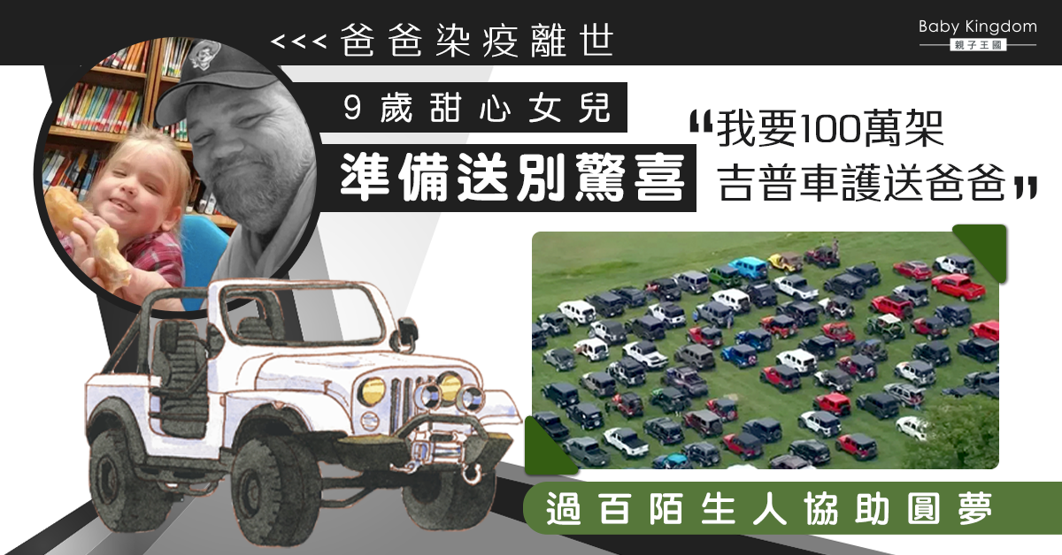 9歲女為亡父準備道別驚喜　葬禮外現「吉普車海」暖心又壯觀！