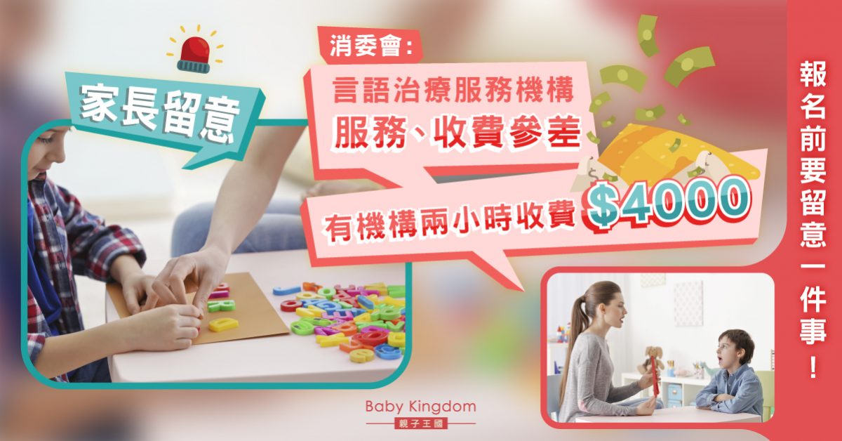 【消委會】言語治療服務及收費參差 報名前要留意一件事