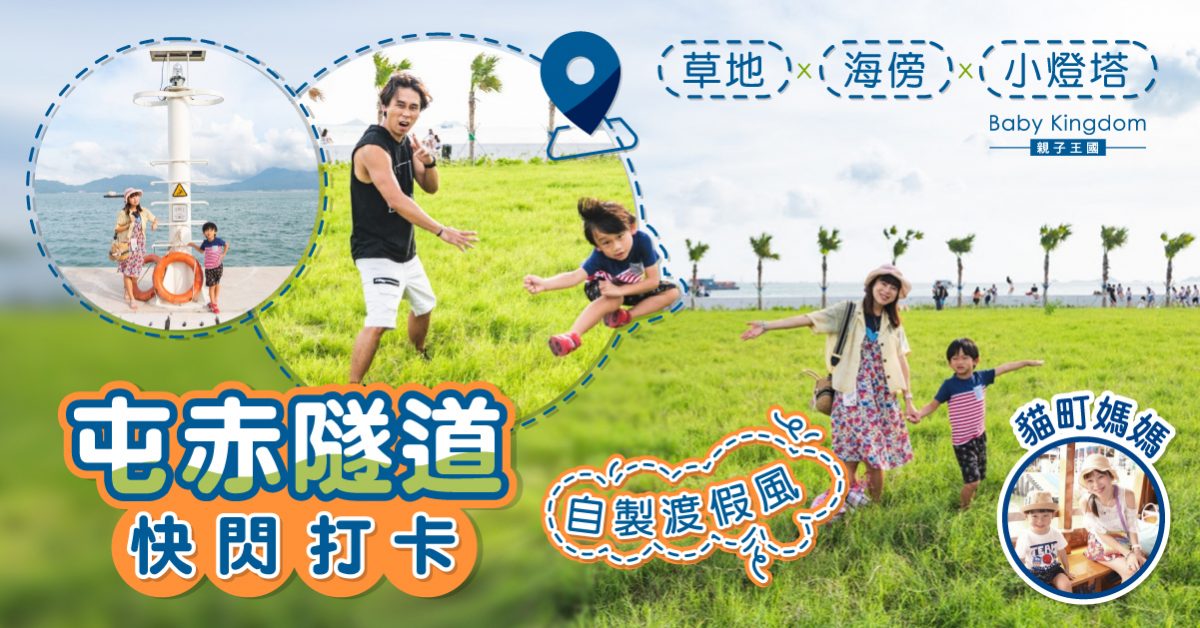 【親子好去處】自製渡假風！快閃打卡熱點屯赤隧道 趁暑假與家人到處走走