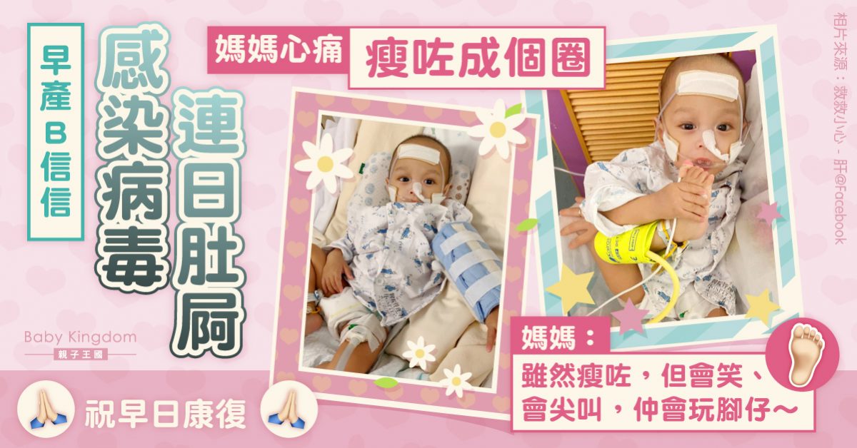 【為信信打氣】早產嬰信信感染腸胃病毒肚屙多日 媽媽心痛盼早日康復