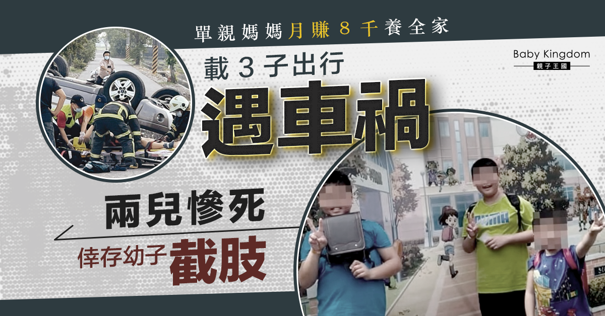 【悲劇】單親媽媽載3子出行遇車禍  兩兒慘死倖存幼子截肢