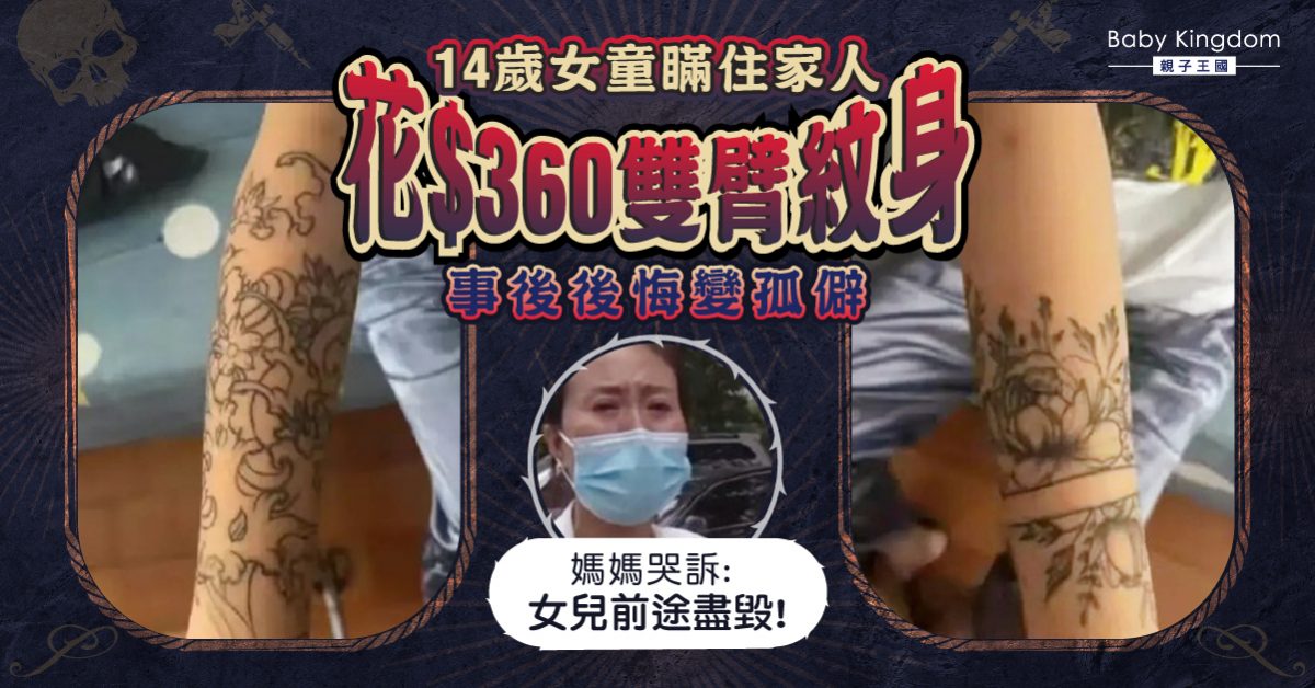 【紋身】14歲女童花$360紋雙臂 媽媽哭訴「女兒前途盡毀」 終花$3.6萬洗走紋身