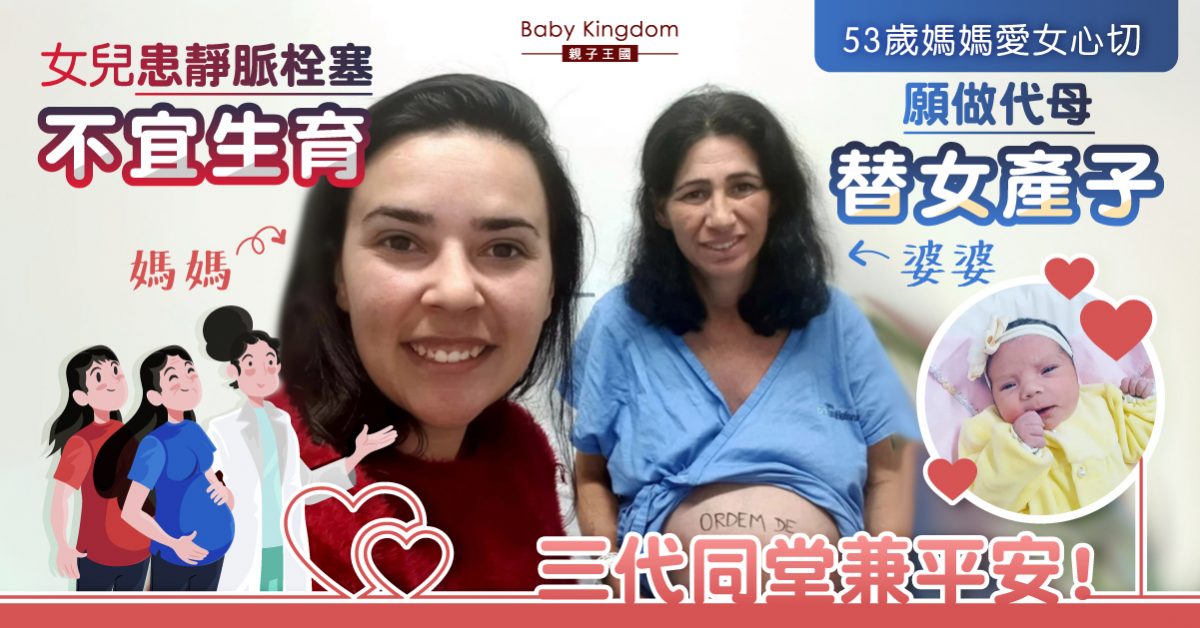 【愛女心切】女兒患靜脈栓塞不宜生育 53歲媽媽自願做代母 做高齡產婦替女產子