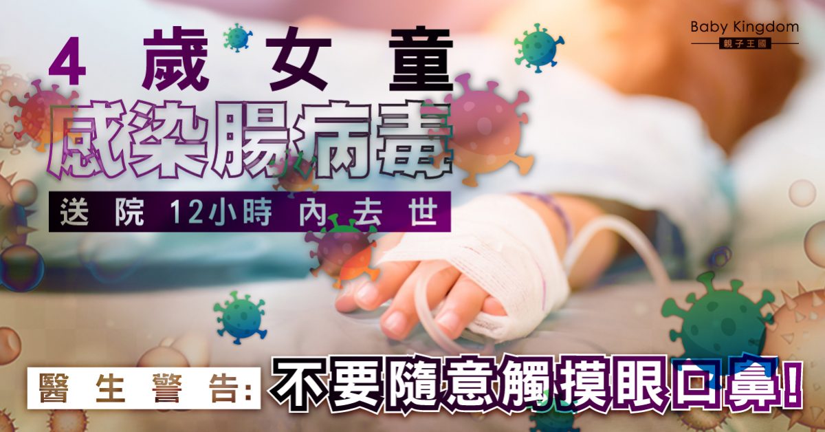 【家長注意】4歲女童感染腸病毒 送院12小時不治 醫生籲勿隨意觸摸眼口鼻