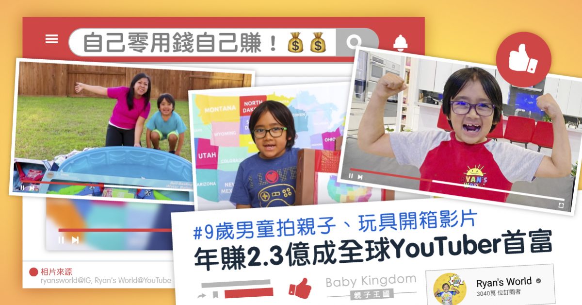 【兒童網紅】9歲男童年賺2.3億 蟬聯第3年成全球YouTuber首富