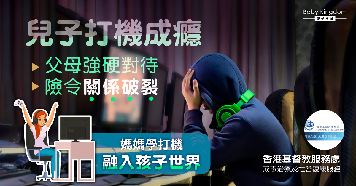 【網絡成癮】兒子沉溺打機沒有上學 媽媽：換條小路走走，應該也不錯