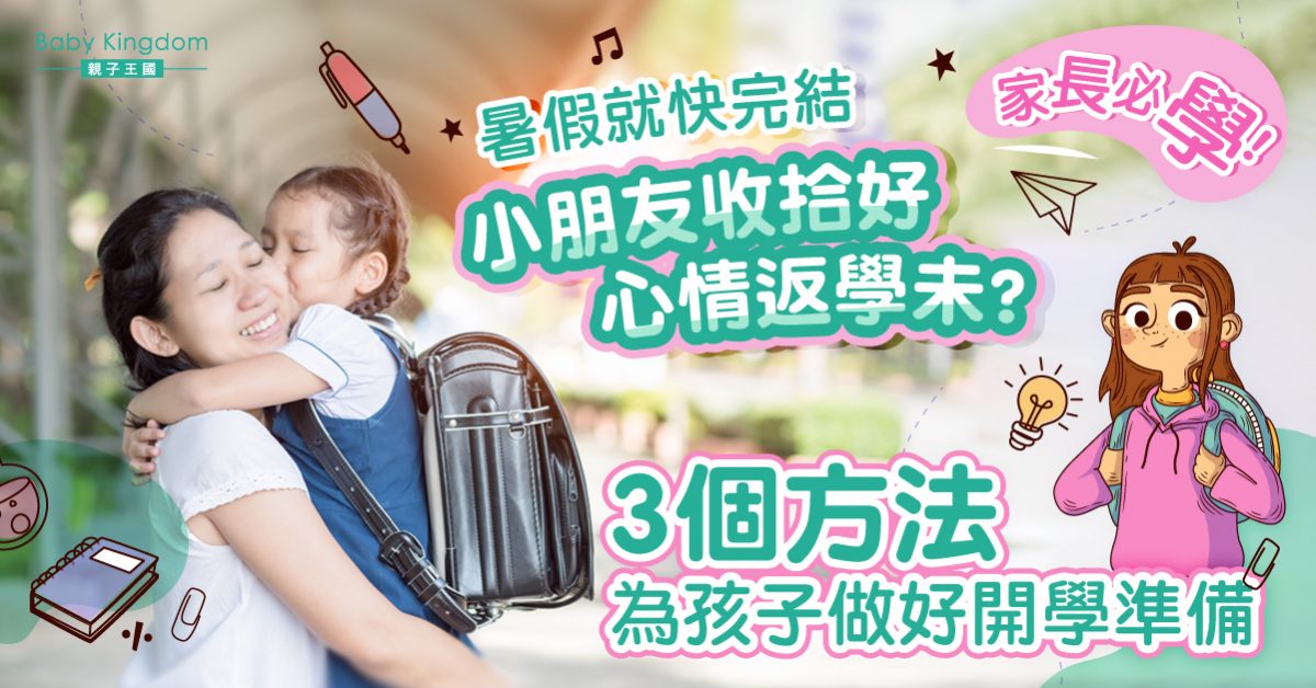 【迎開學】兒童心理學家分析三樣家長不用花錢，但必須為孩子作的「準備」！