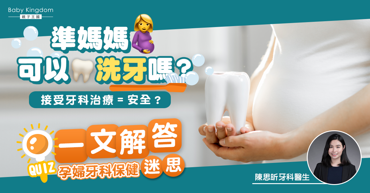 【牙科迷思】準媽媽想做牙科治療安全嗎？牙醫：預防性牙科護理對孕婦很重要