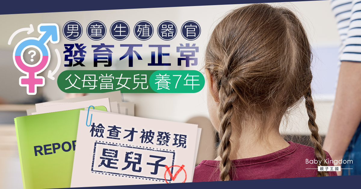男童被當女兒養7年 檢查才被發現是兒子 醫生：最好及早治療