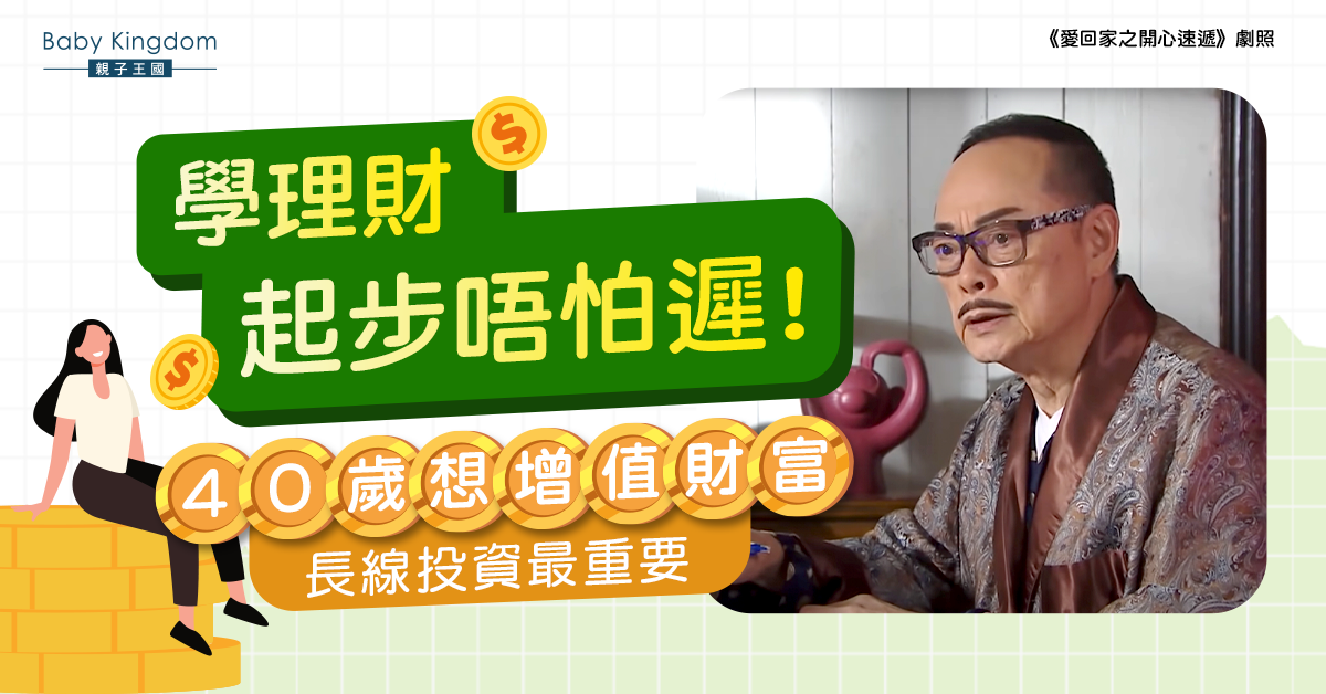 【理財個案2021】40歲才理財會否太遲？