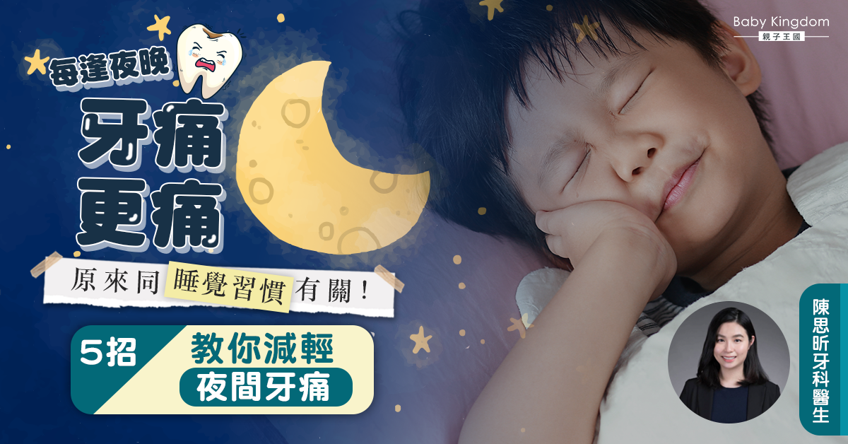 【牙科迷思】牙痛夜間更痛之謎