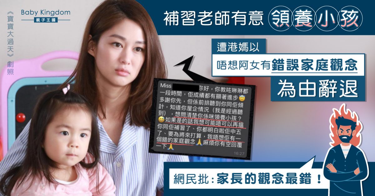 補習老師有意領養小孩 港媽「不想女兒觀念錯」為由辭退