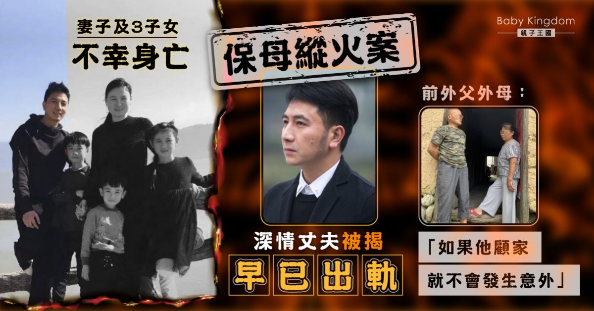 【深情背後】妻兒被保母燒死 深情丈夫被揭曾出軌及家暴