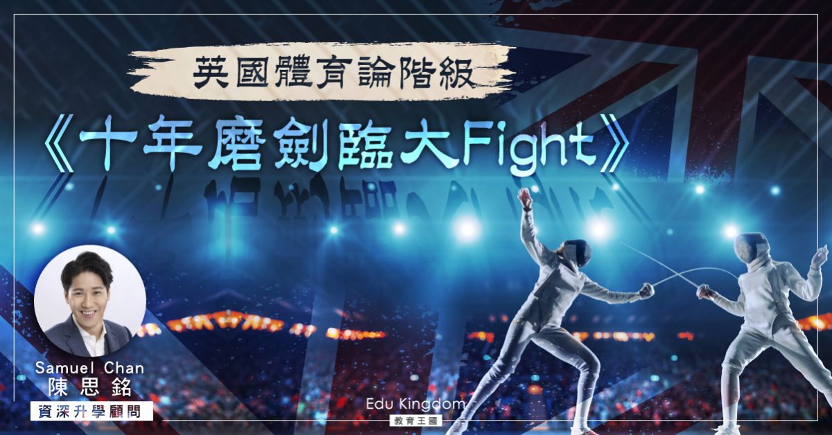 《十年磨劍臨大Fight》