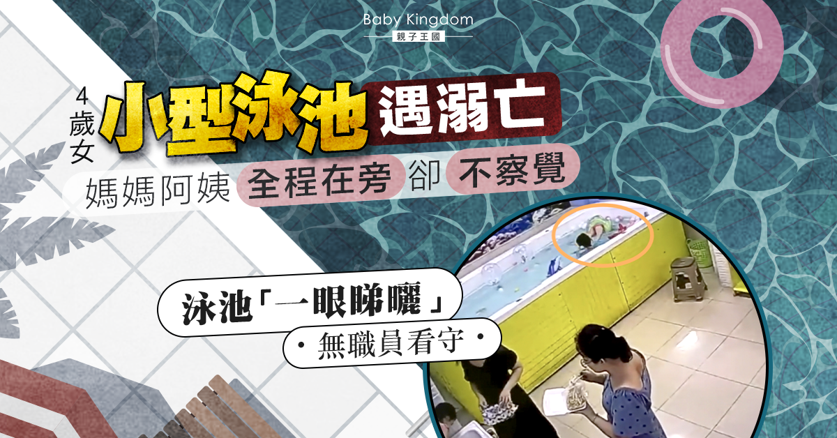 【家長留神】4歲女小型泳池遇溺亡 家人在旁卻無人察覺