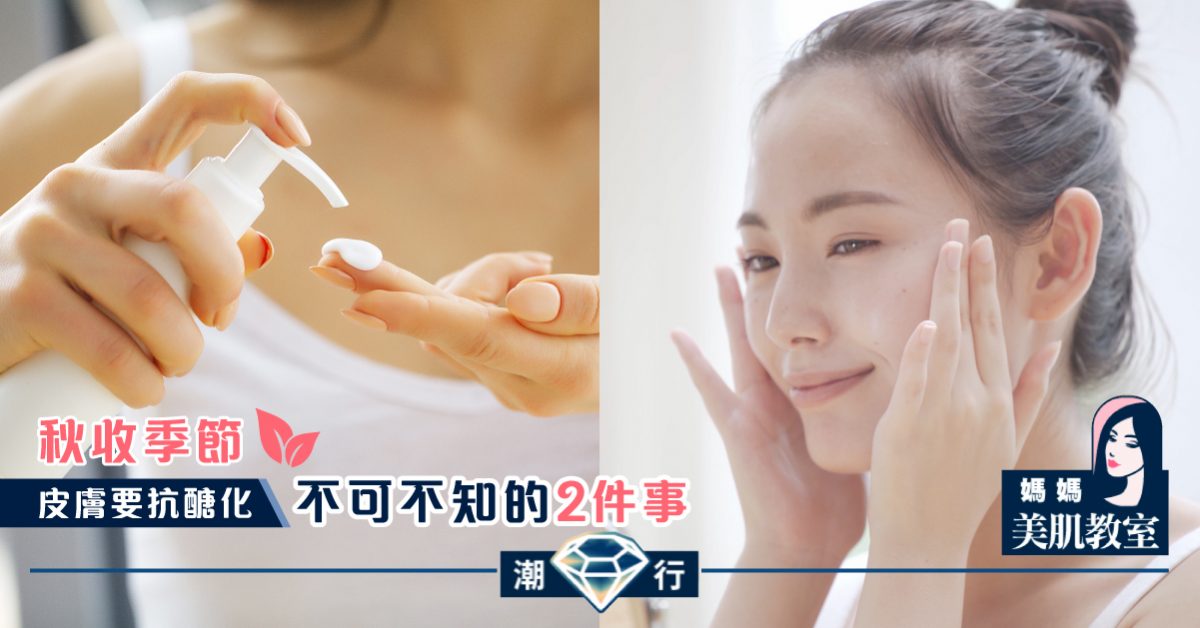【媽媽美肌教室】秋收季節抗醣化不可不知的2 件事