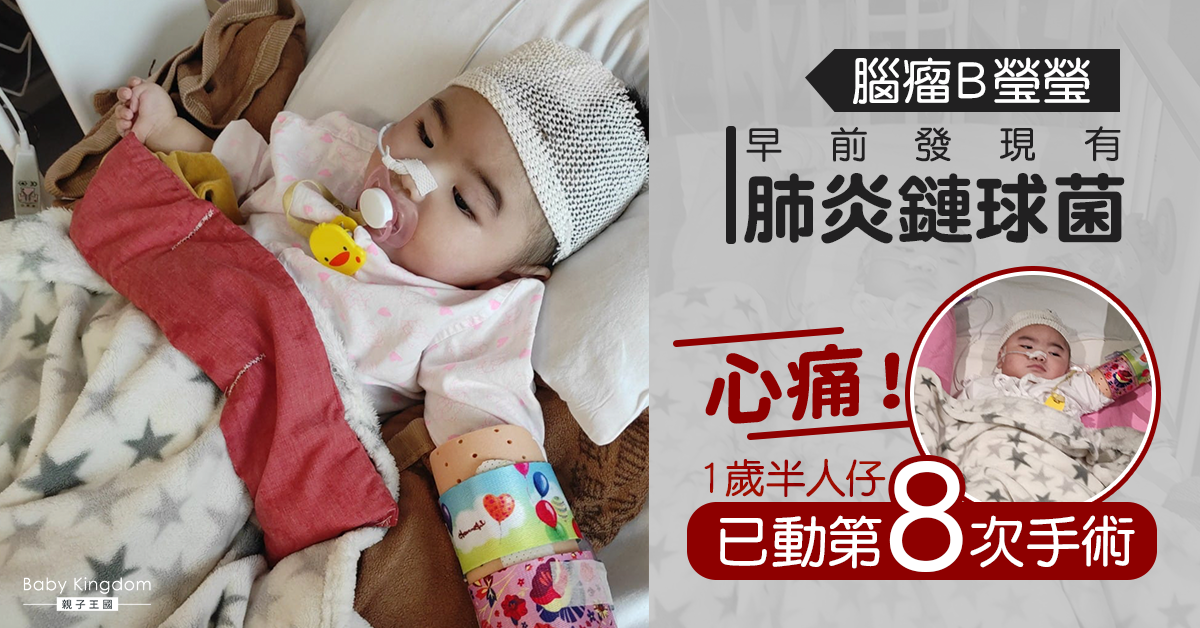 祝福！腦瘤B瑩瑩驗出肺炎鏈球菌　手術成功已轉回普通病房