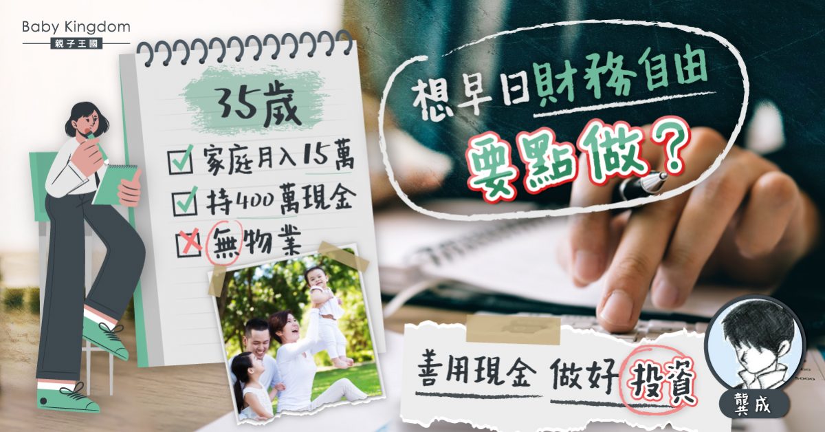【理財個案2021】高薪一族的理財部署