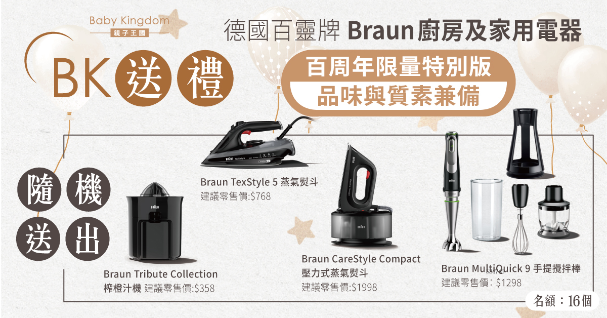 【品味生活】德國百靈牌100周年特別版廚房及家用電器 體現精細工藝