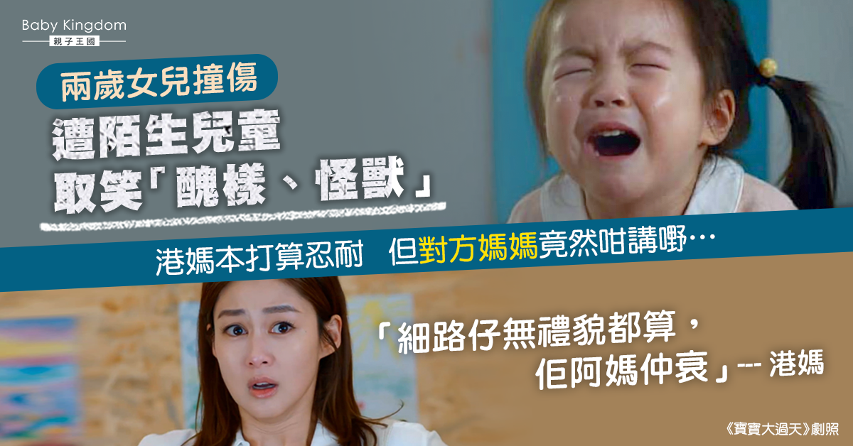 兩歲女撞傷頭遭陌生孩子取笑「怪獸」 對方媽媽更出狂言