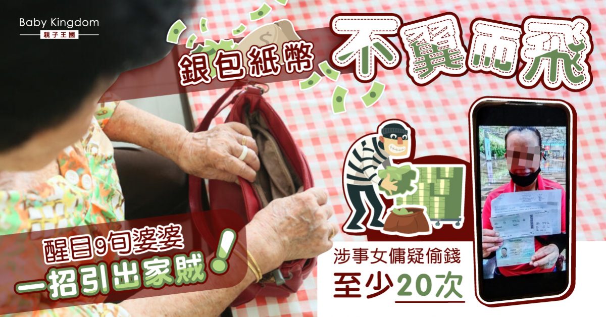 【傭家有道】銀包鈔票不翼而飛 醒目9旬婆婆一招引出家賊