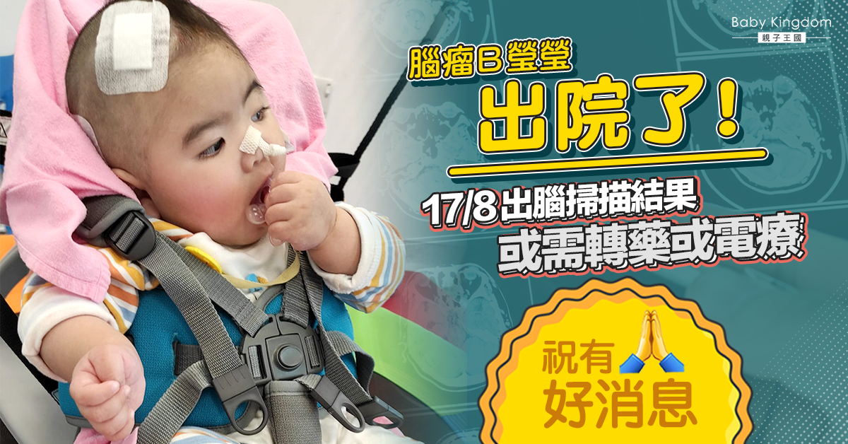 集氣！腦瘤B瑩瑩或需轉藥或電療　媽媽︰唯有見步行步