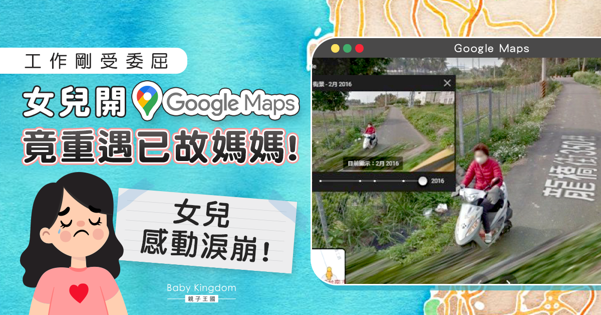 女兒開Google Maps發現亡母蹤影　網民︰媽媽在默默守護妳