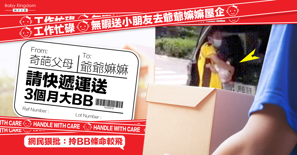 工作忙碌無暇接送孩子 父母竟請快遞運送3個月大嬰兒