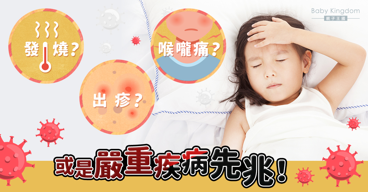 【兒童病徵逐個捉】家長注意！小朋友胸痛、發燒? 或引致嚴重疾病！