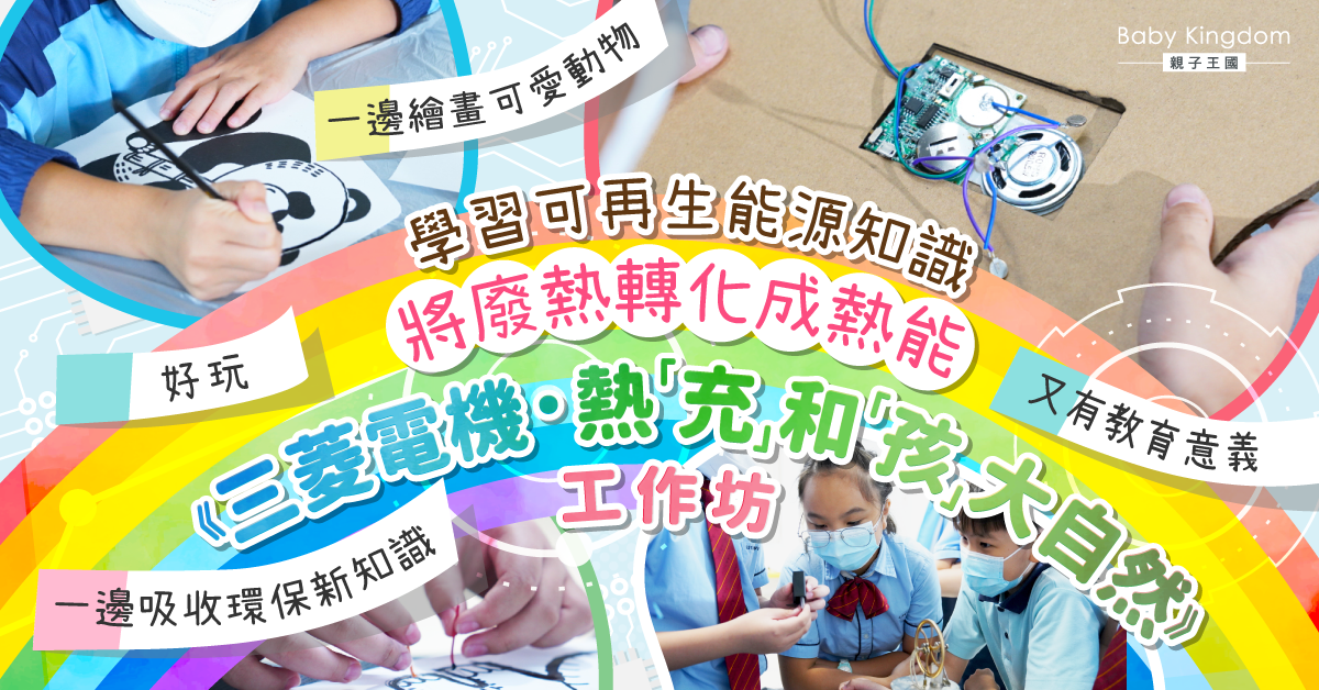 邊玩邊學習能源循環再用知識 《三菱電機．熱「充」和「孩」大自然》工作坊
