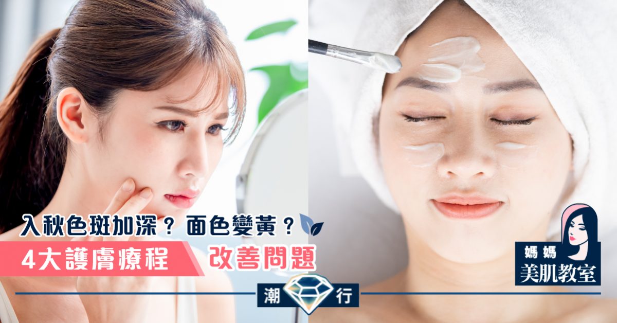 【媽媽美肌教室】認識4個堵截「秋老虎令色斑加深」的療程