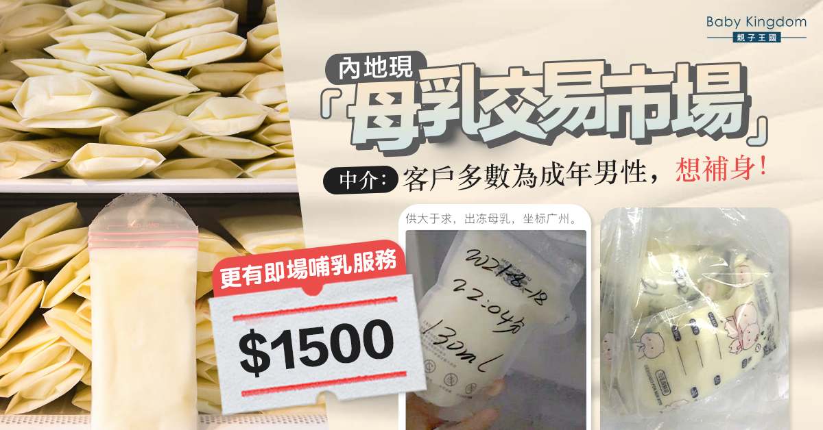中介售冰鮮母乳　1500元即場擠奶親餵　客戶多為成年男
