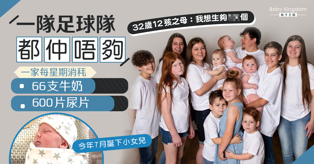每週消秏600片尿片 32歲12孩之母不怕累:想生多幾個