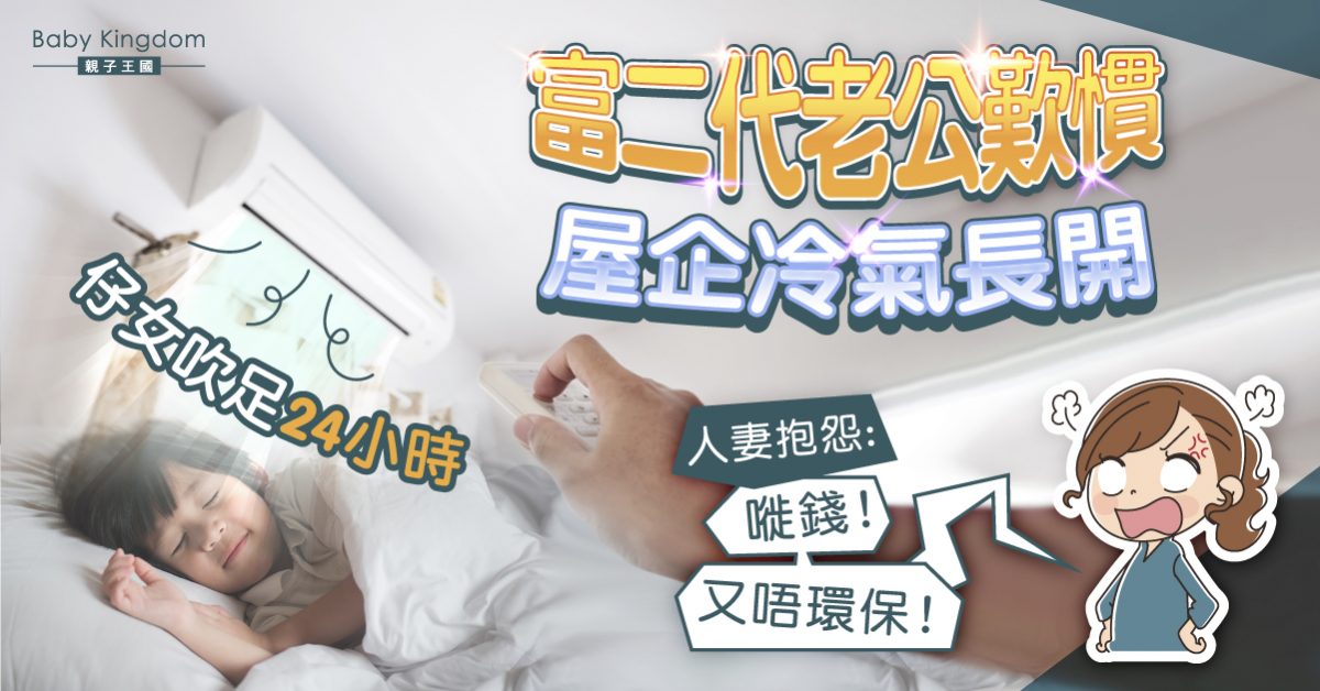 富二代爸爸長開冷氣　媽媽不滿︰仔女吹足24小時唔健康！