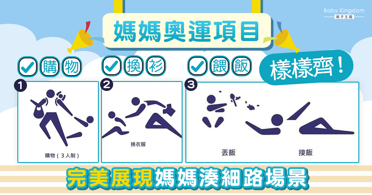 【奧運熱潮】畫家繪「媽媽奧運」項目 換衣服、餵飯等通通上榜 引媽媽共鳴