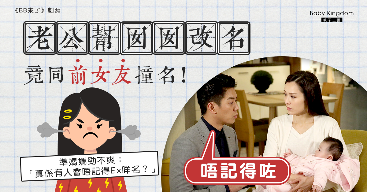 【改名】老公幫女兒改名竟用前女友名字 準媽媽氣憤「真有人會忘記自己前女友名字？」