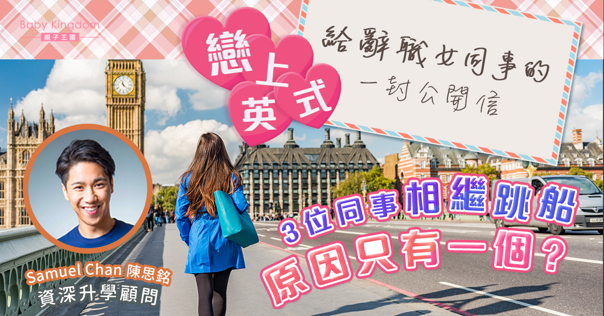 《戀上英識 - 給辭職女同事的一封公開信 》