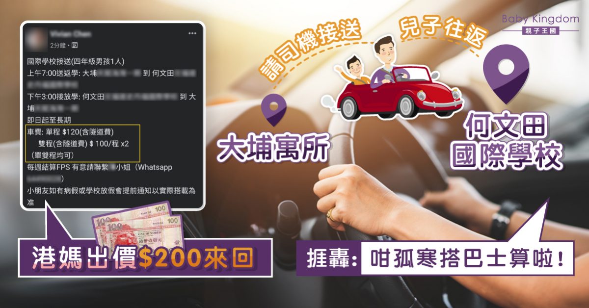 港媽請司機接送兒子上學 出價太低捱轟：離地又孤寒