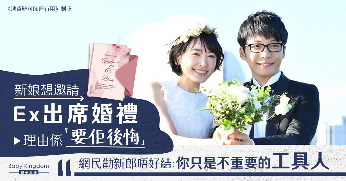 新娘想邀請前度參加婚禮 只為「讓他後悔」 網民: 新郎只是不重要的工具人